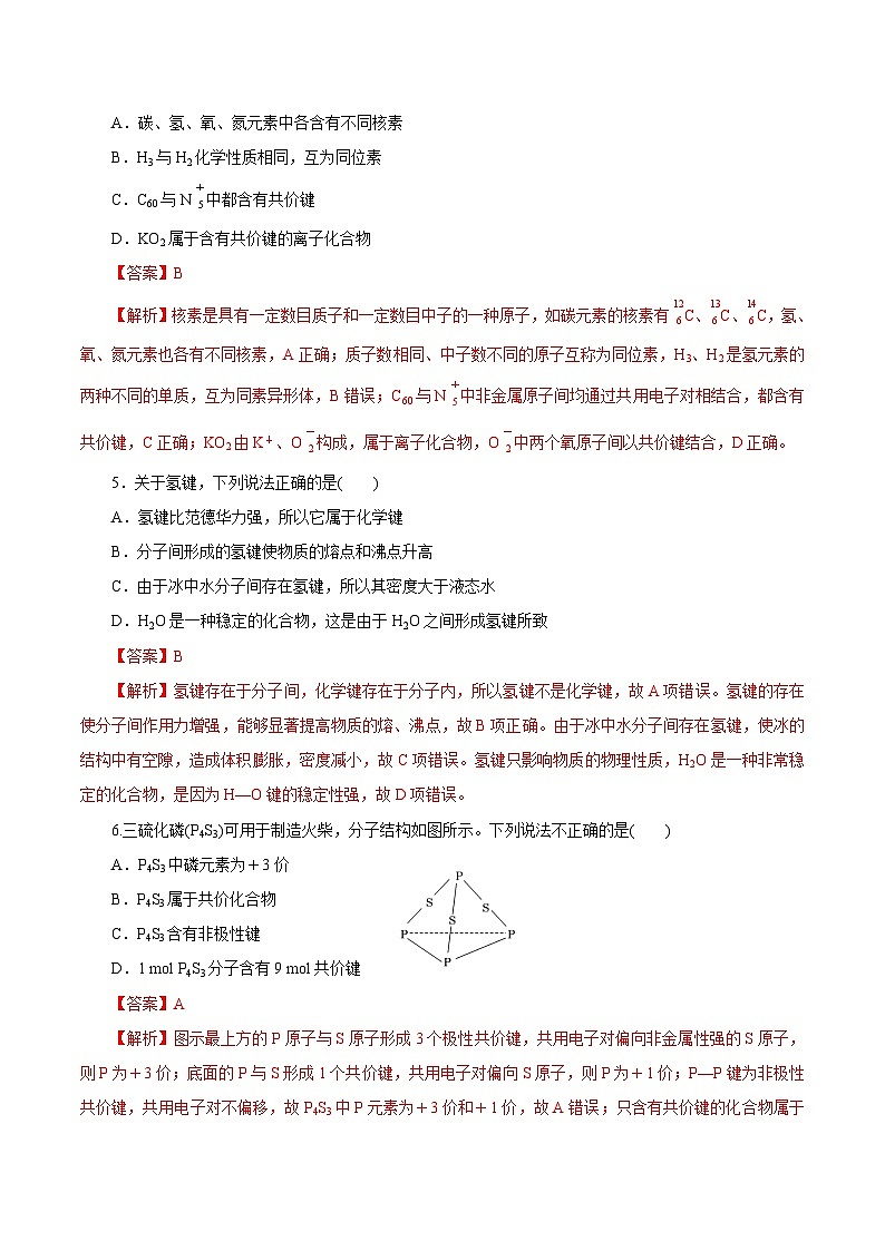 新高考化学一轮复习讲练测第13讲   原子结构  化学键（练）（解析版）02