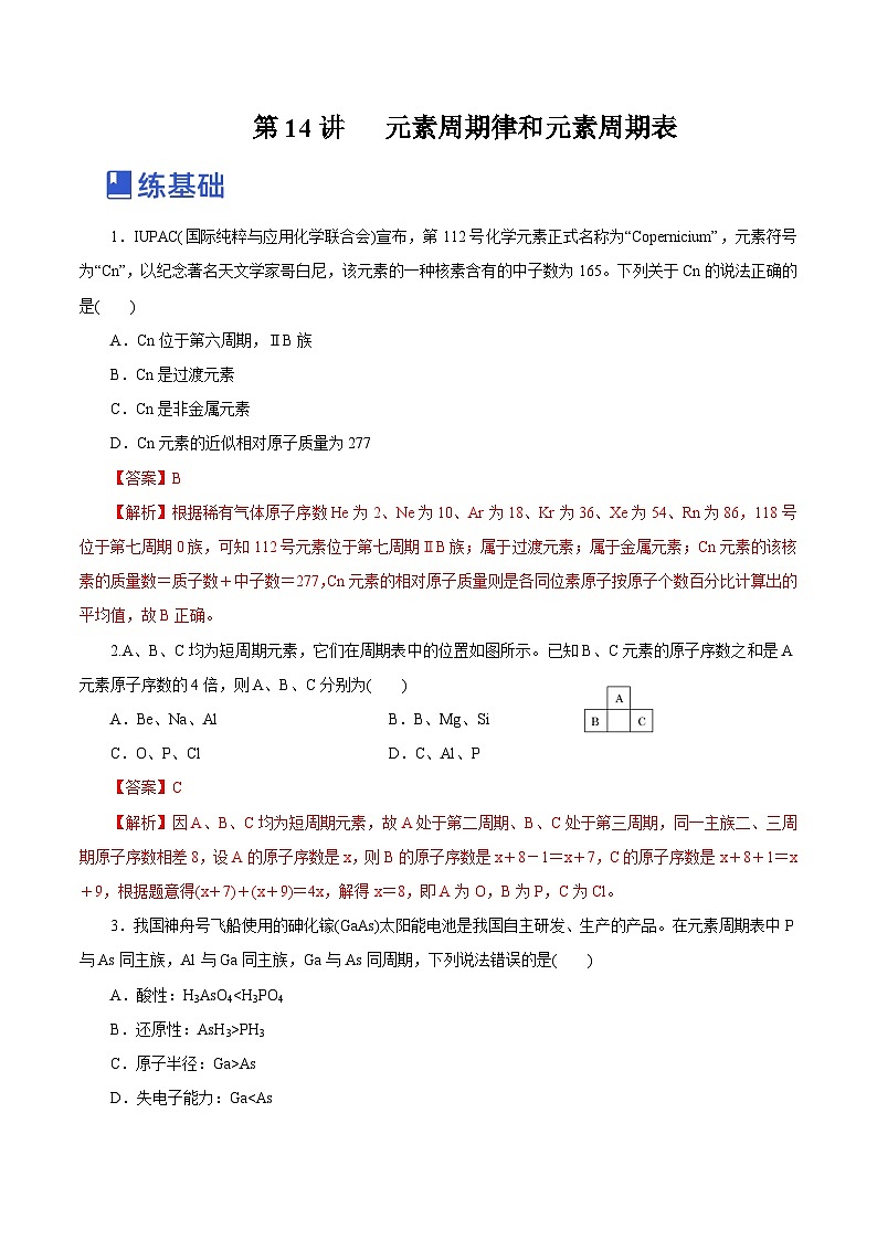 新高考化学一轮复习讲练测第14讲   元素周期律和元素周期表（练）（解析版）01