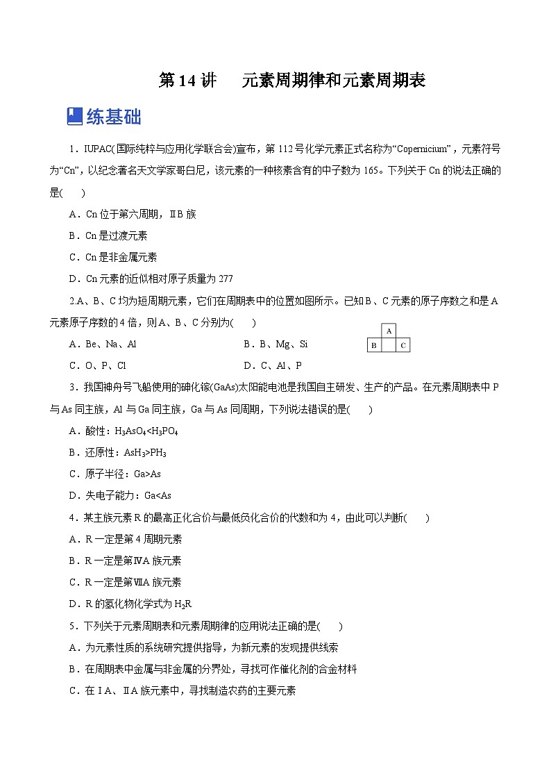 新高考化学一轮复习讲练测第14讲   元素周期律和元素周期表（练）（解析版）01