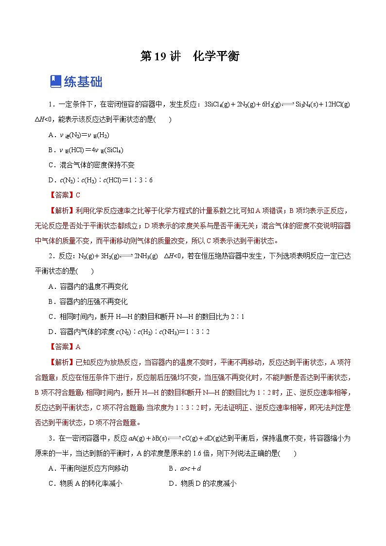 新高考化学一轮复习讲练测第19讲  化学平衡（练）（解析版）01