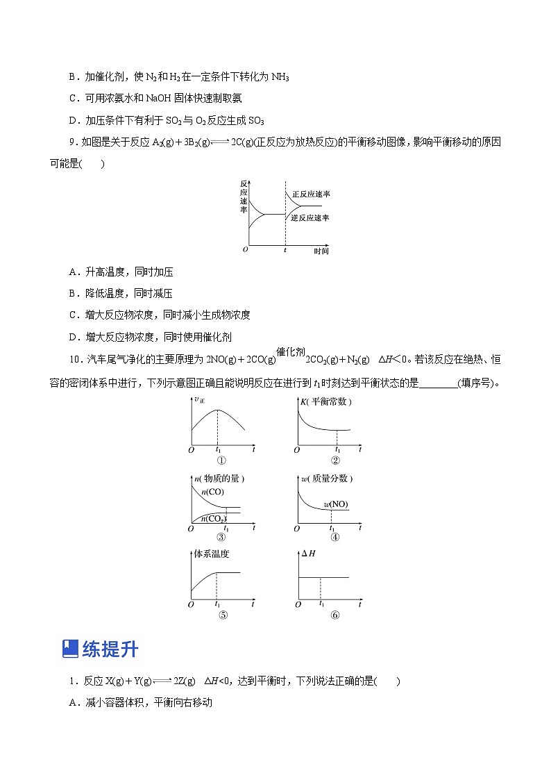新高考化学一轮复习讲练测第19讲  化学平衡（练）（解析版）03
