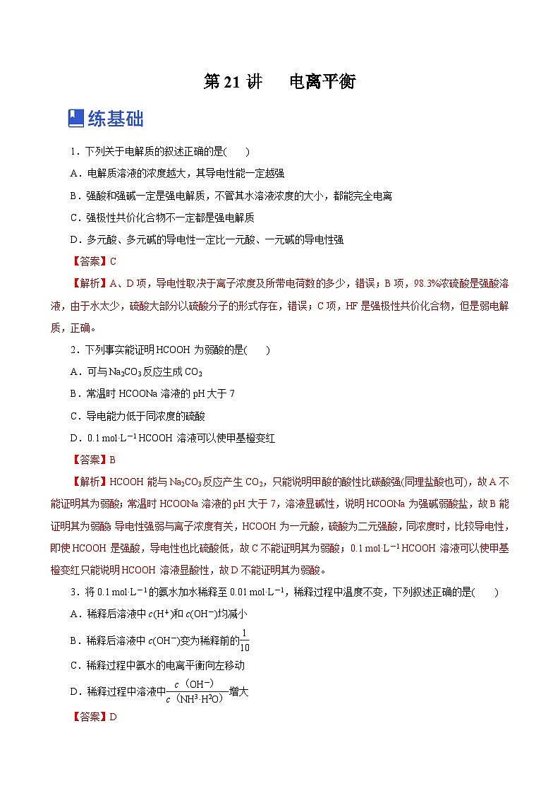 新高考化学一轮复习讲练测第21讲   电离平衡（练）（解析版）01