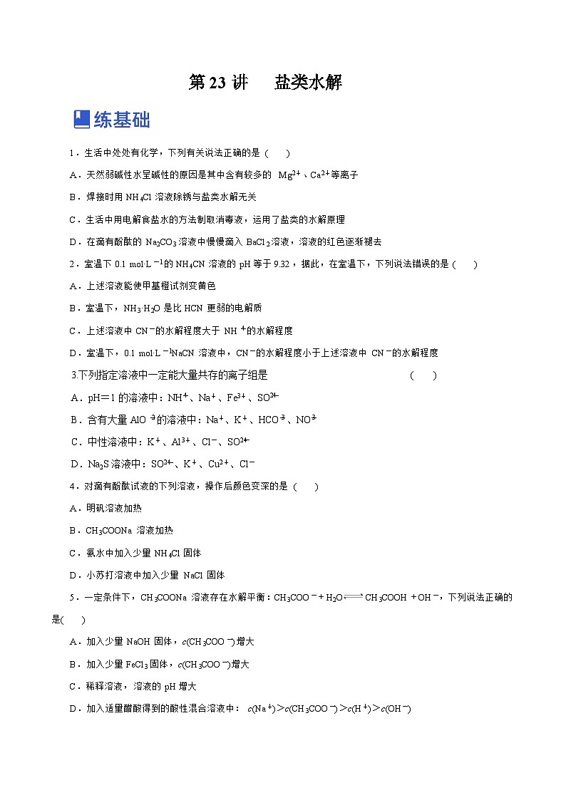 新高考化学一轮复习讲练测第23讲   盐类水解 （练）（解析版）01