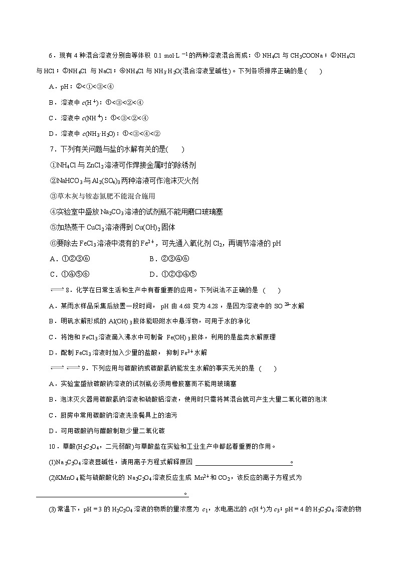新高考化学一轮复习讲练测第23讲   盐类水解 （练）（解析版）02