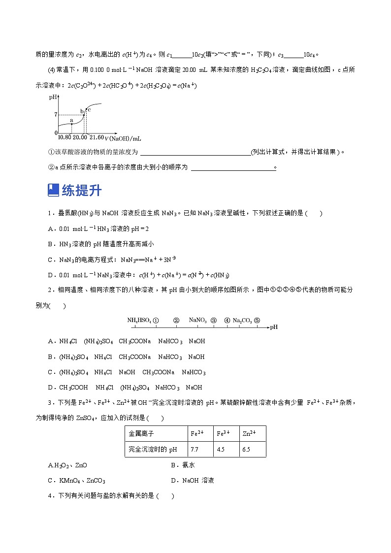 新高考化学一轮复习讲练测第23讲   盐类水解 （练）（解析版）03