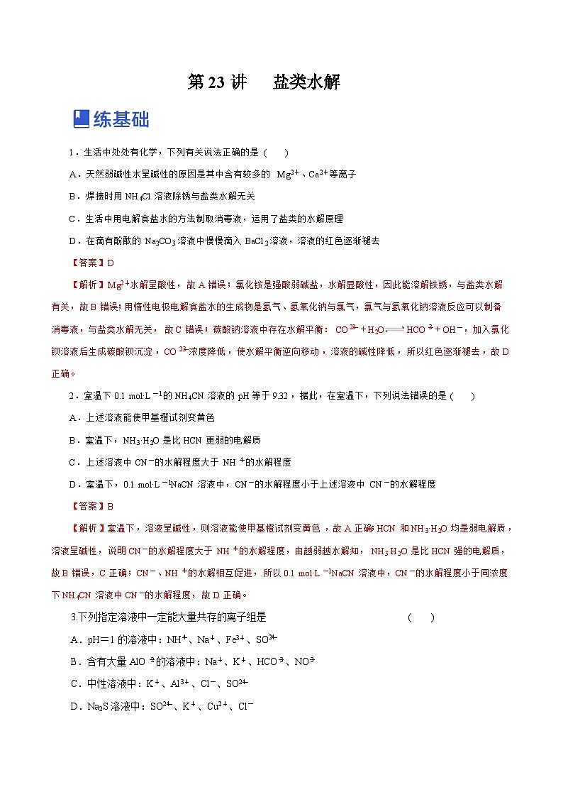 新高考化学一轮复习讲练测第23讲   盐类水解 （练）（解析版）01