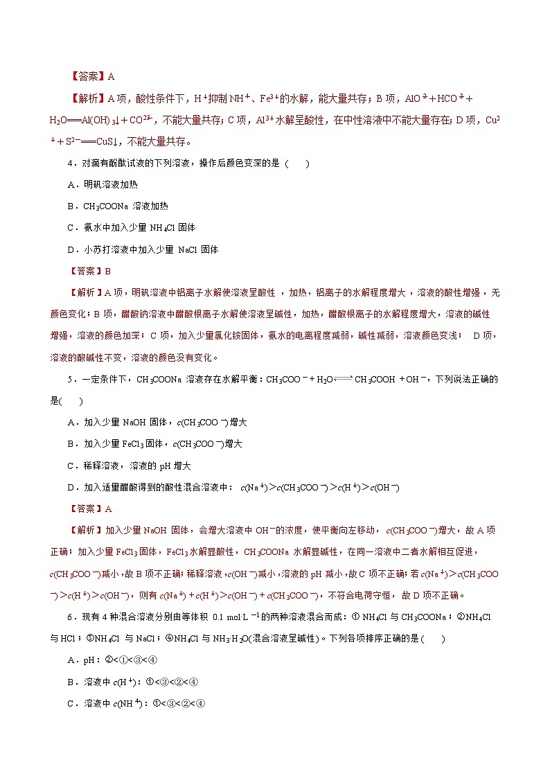 新高考化学一轮复习讲练测第23讲   盐类水解 （练）（解析版）02