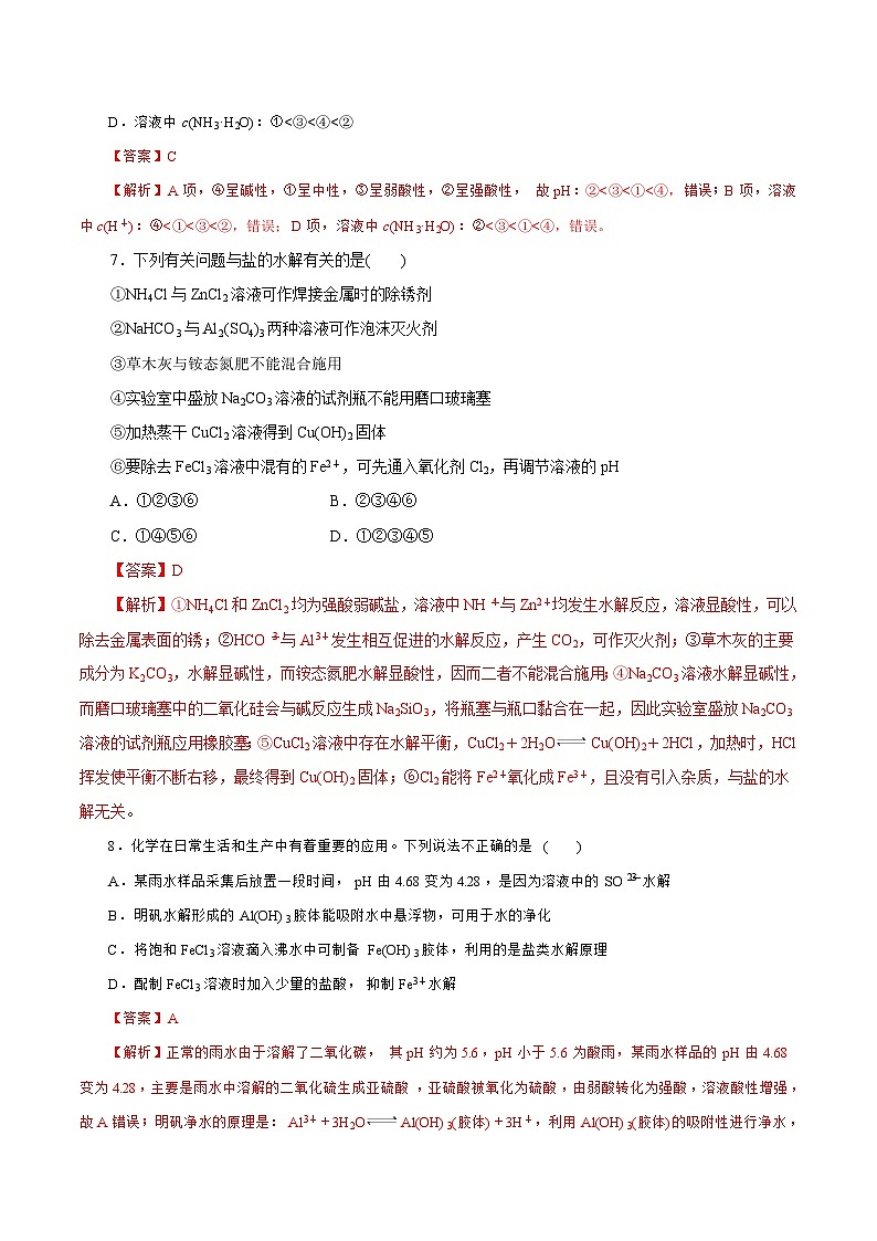 新高考化学一轮复习讲练测第23讲   盐类水解 （练）（解析版）03