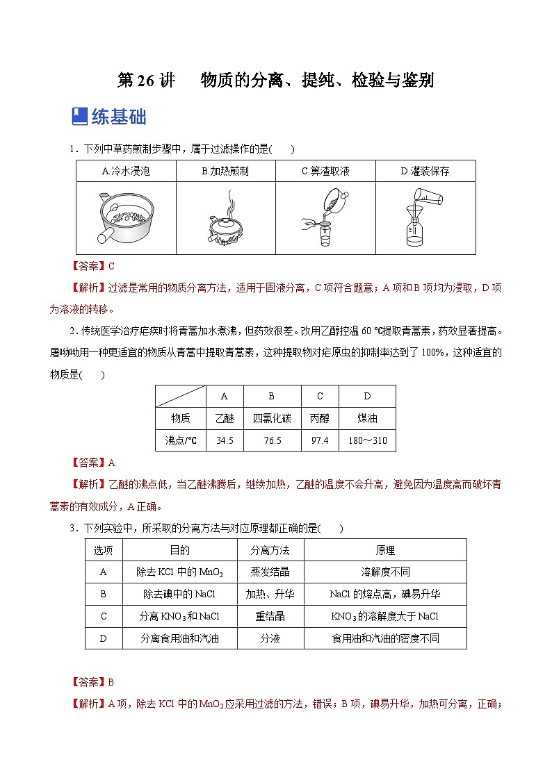 新高考化学一轮复习讲练测第26讲   物质的分离、提纯、检验与鉴别（练）（解析版）01