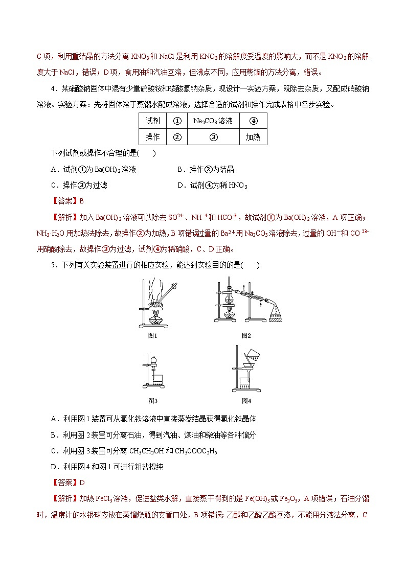新高考化学一轮复习讲练测第26讲   物质的分离、提纯、检验与鉴别（练）（解析版）02