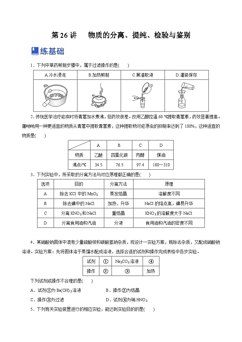 新高考化学一轮复习讲练测第26讲   物质的分离、提纯、检验与鉴别（练）（解析版）01