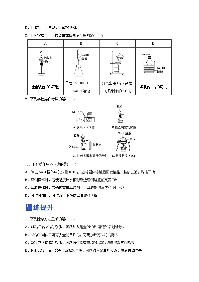 新高考化学一轮复习讲练测第26讲   物质的分离、提纯、检验与鉴别（练）（解析版）03