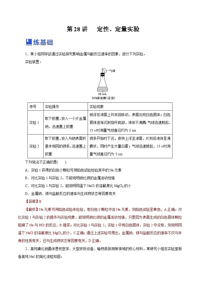 新高考化学一轮复习讲练测第28讲   定性、定量实验（练）（解析版）01