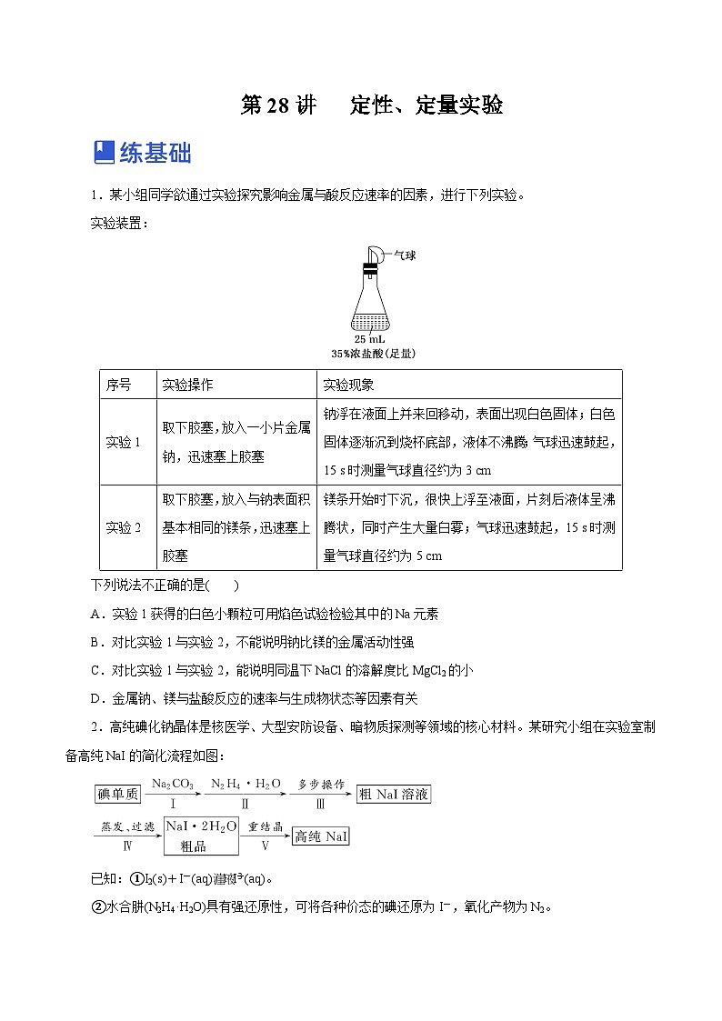 新高考化学一轮复习讲练测第28讲   定性、定量实验（练）（解析版）01