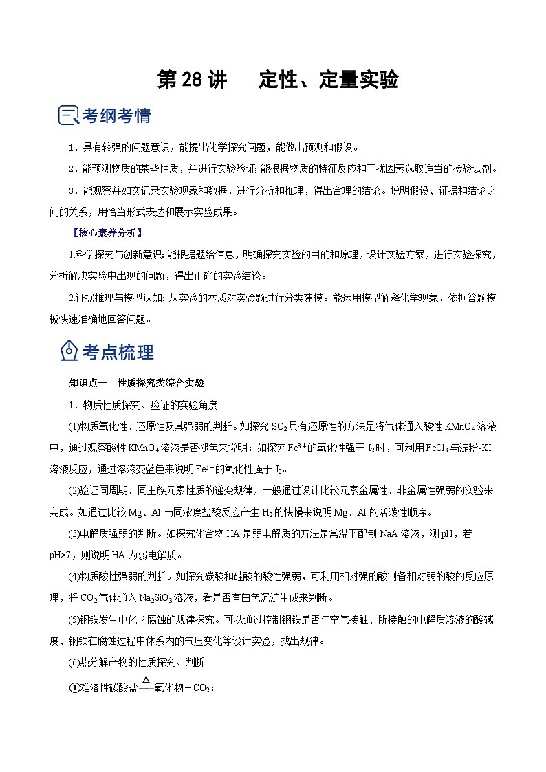 新高考化学一轮复习讲练测第28讲   定性、定量实验（讲）（解析版）01