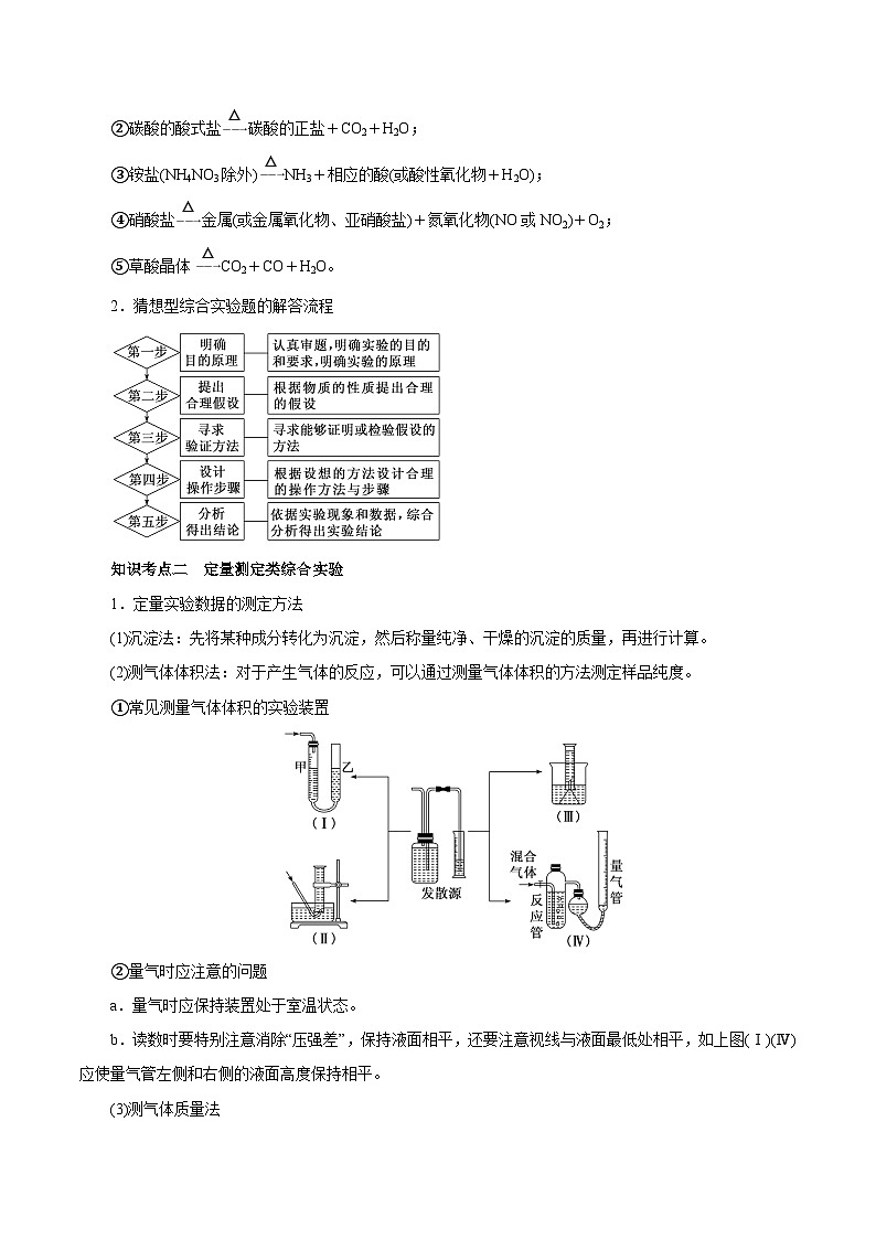 新高考化学一轮复习讲练测第28讲   定性、定量实验（讲）（解析版）02