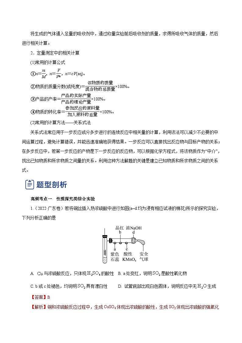 新高考化学一轮复习讲练测第28讲   定性、定量实验（讲）（解析版）03
