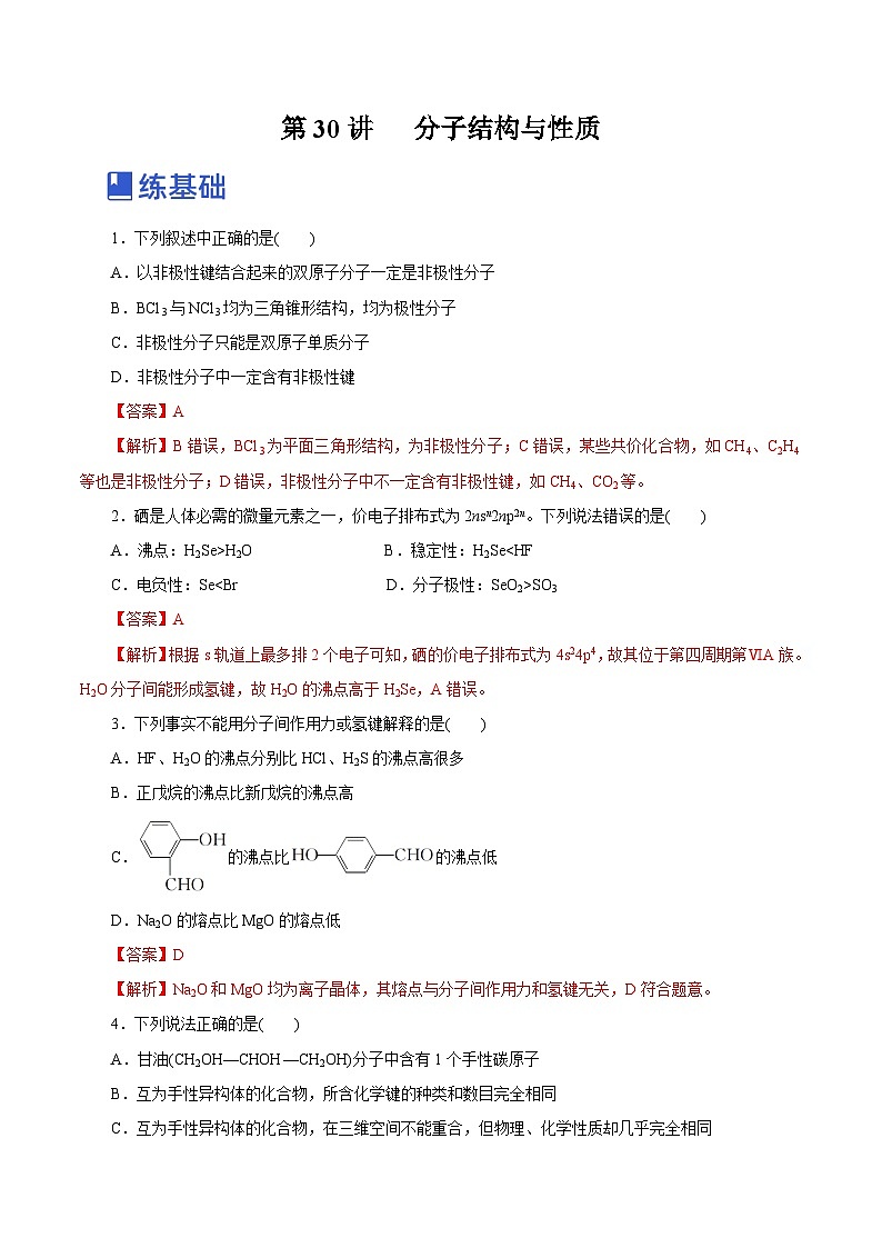 新高考化学一轮复习讲练测第30讲   分子结构与性质（练）（解析版）01