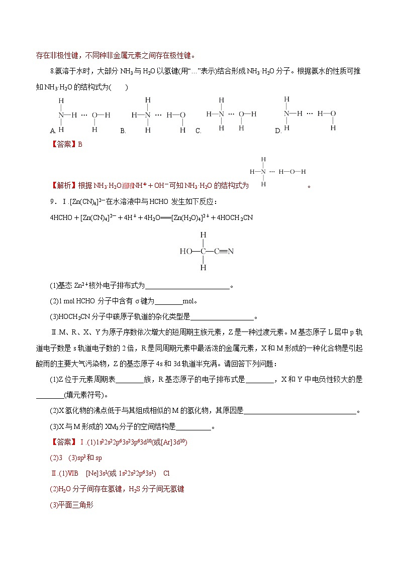 新高考化学一轮复习讲练测第30讲   分子结构与性质（练）（解析版）03