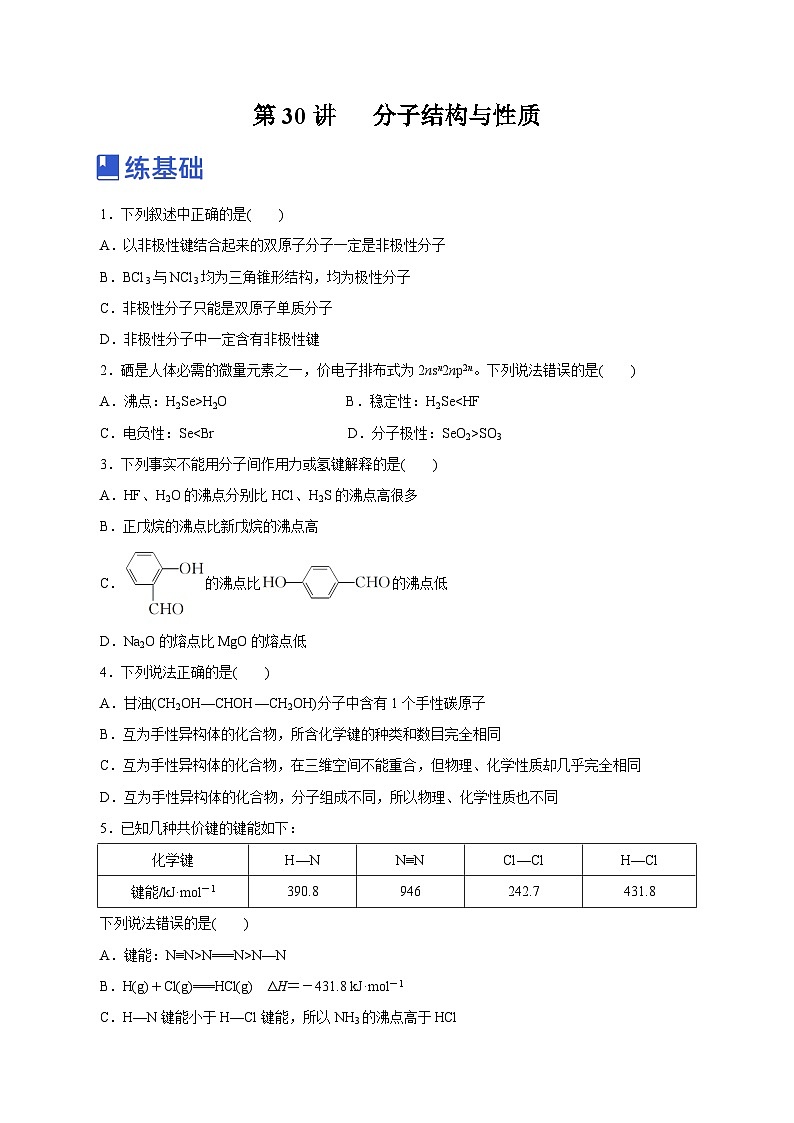 新高考化学一轮复习讲练测第30讲   分子结构与性质（练）（解析版）01
