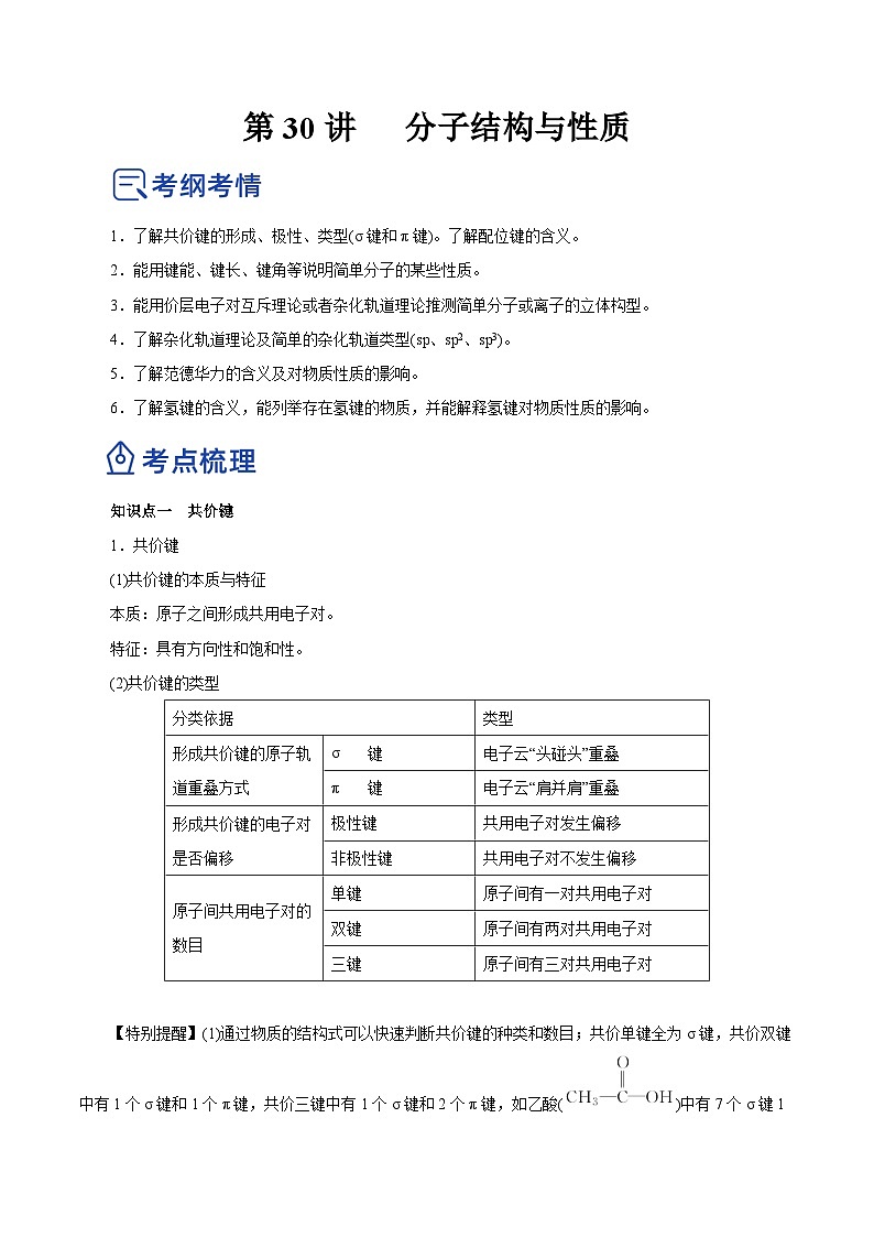 新高考化学一轮复习讲练测第30讲   分子结构与性质（讲）（解析版）01