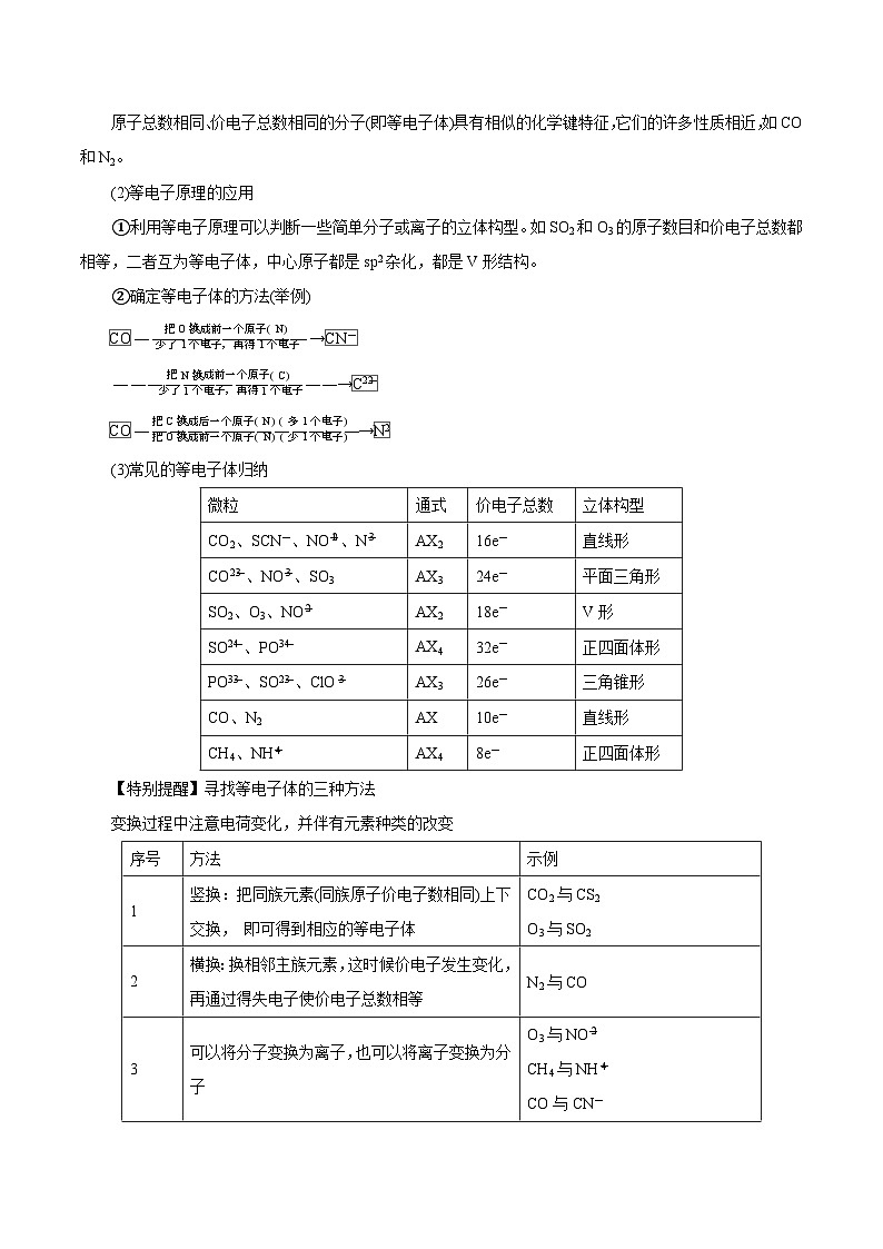 新高考化学一轮复习讲练测第30讲   分子结构与性质（讲）（解析版）03
