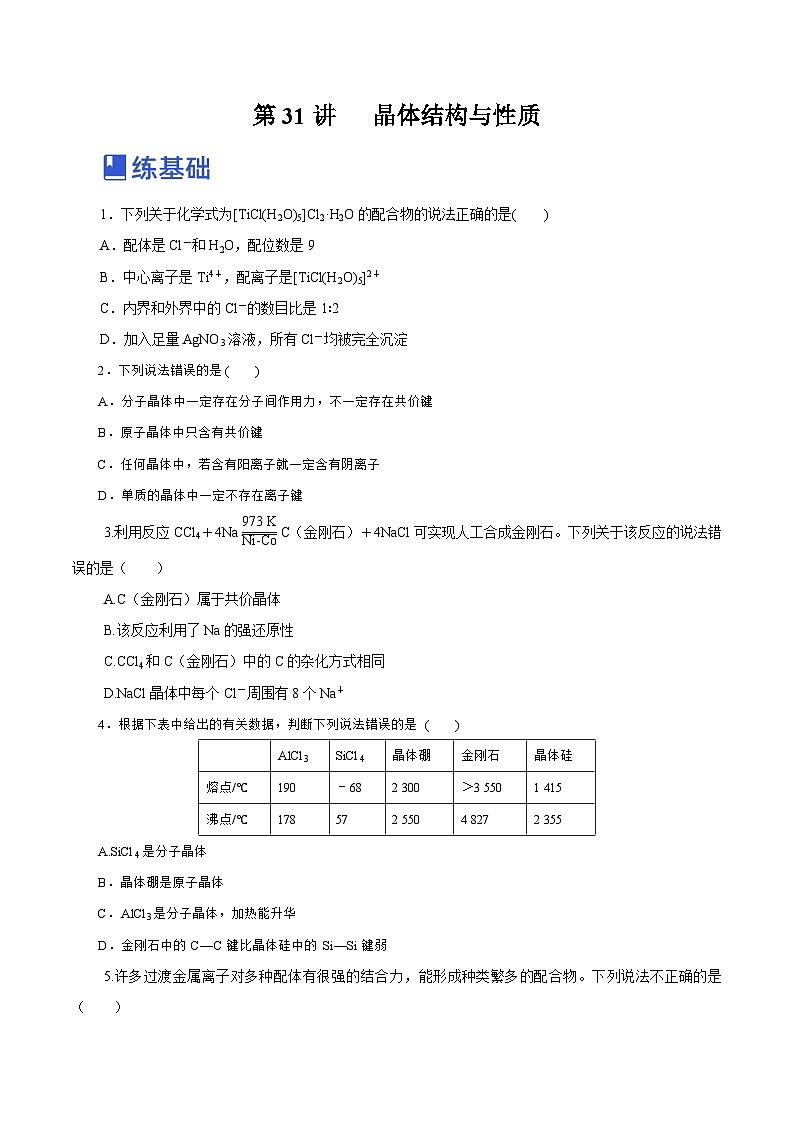 新高考化学一轮复习讲练测第31讲   晶体结构与性质（练）（解析版）01