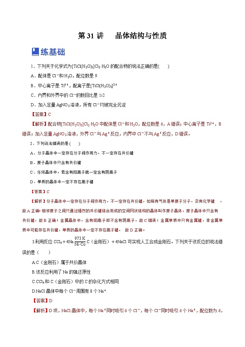 新高考化学一轮复习讲练测第31讲   晶体结构与性质（练）（解析版）01