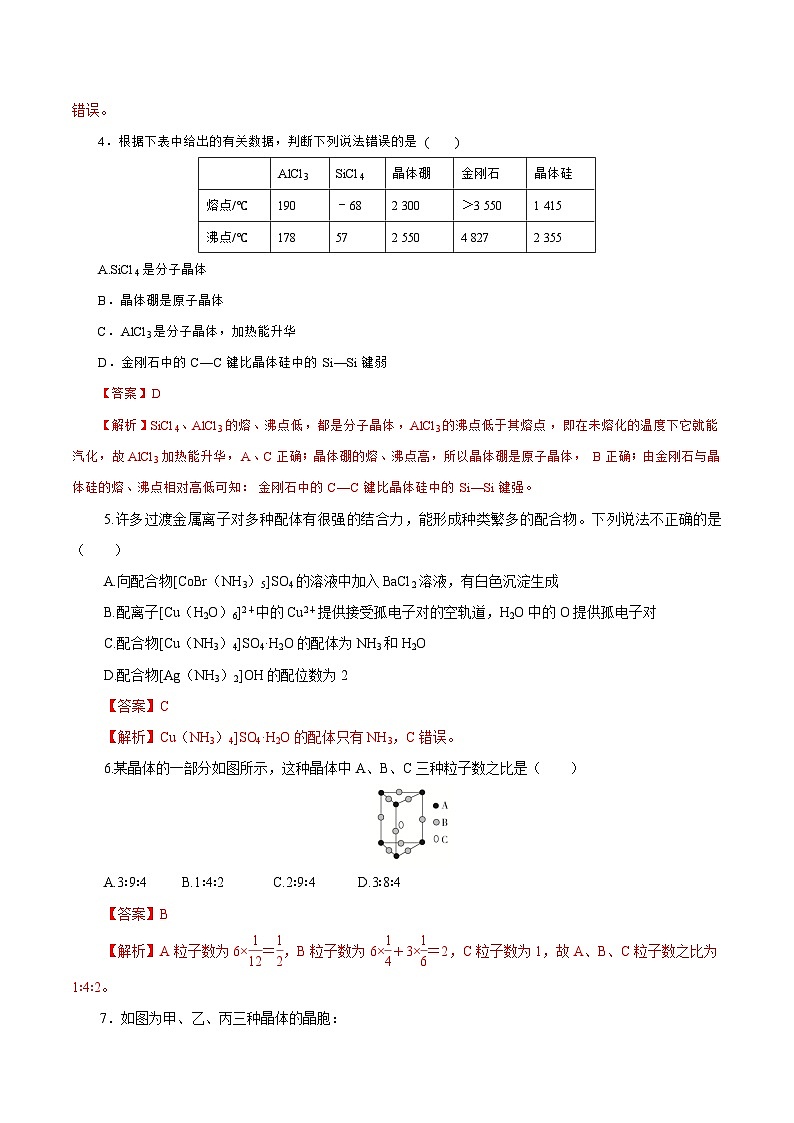 新高考化学一轮复习讲练测第31讲   晶体结构与性质（练）（解析版）02
