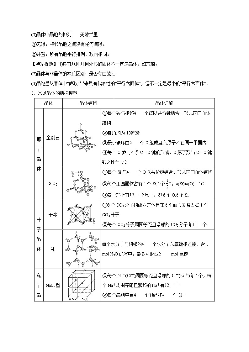 新高考化学一轮复习讲练测第31讲   晶体结构与性质（讲）（解析版）02