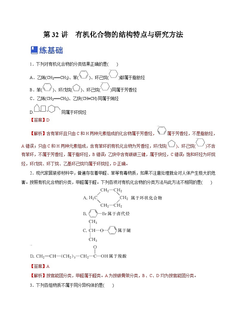 新高考化学一轮复习讲练测第32讲  有机化合物的结构特点与研究方法（练）（解析版）01