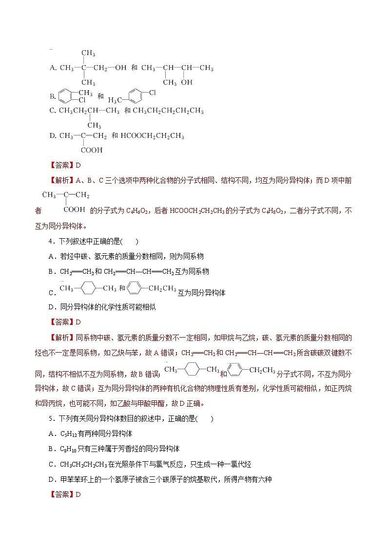 新高考化学一轮复习讲练测第32讲  有机化合物的结构特点与研究方法（练）（解析版）02