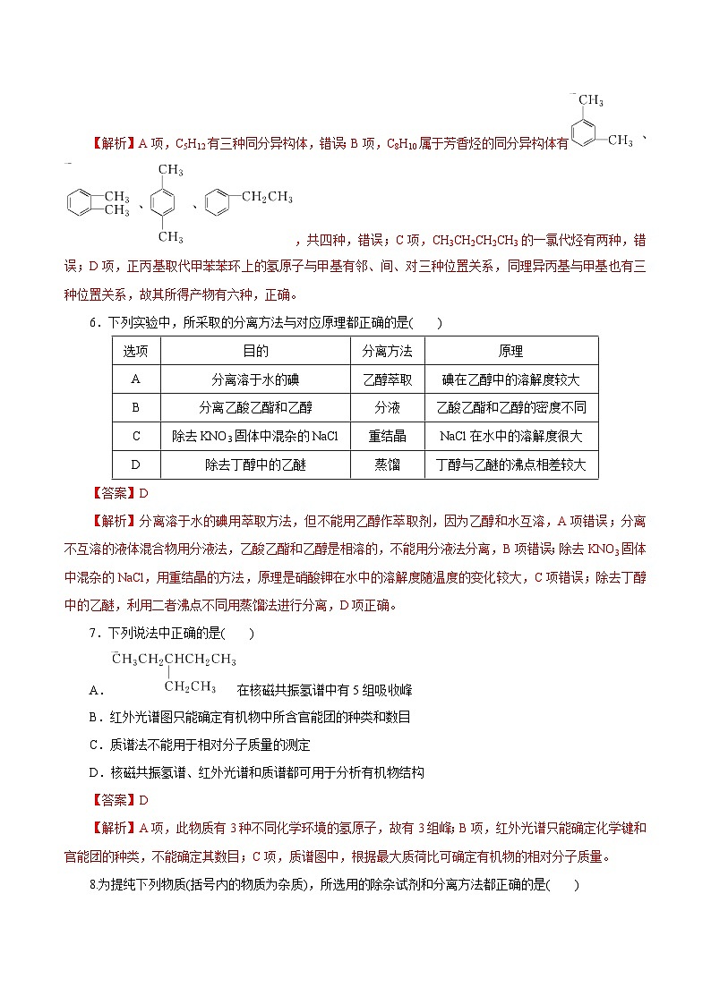 新高考化学一轮复习讲练测第32讲  有机化合物的结构特点与研究方法（练）（解析版）03