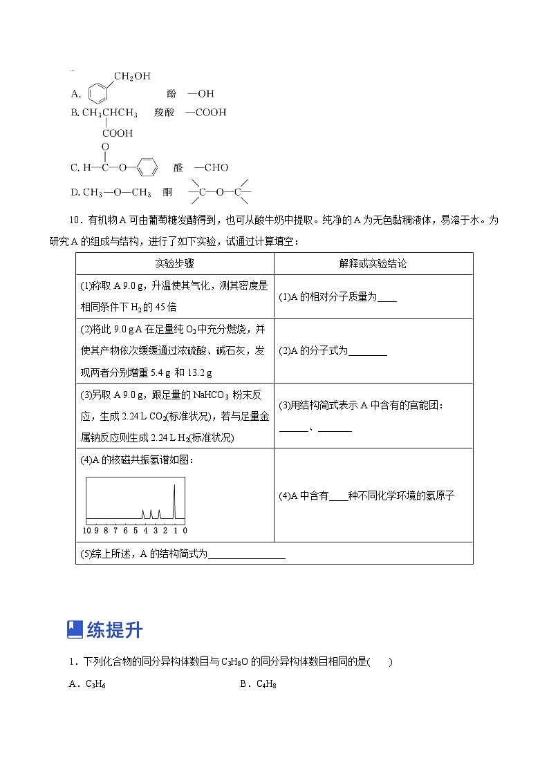 新高考化学一轮复习讲练测第32讲  有机化合物的结构特点与研究方法（练）（解析版）03