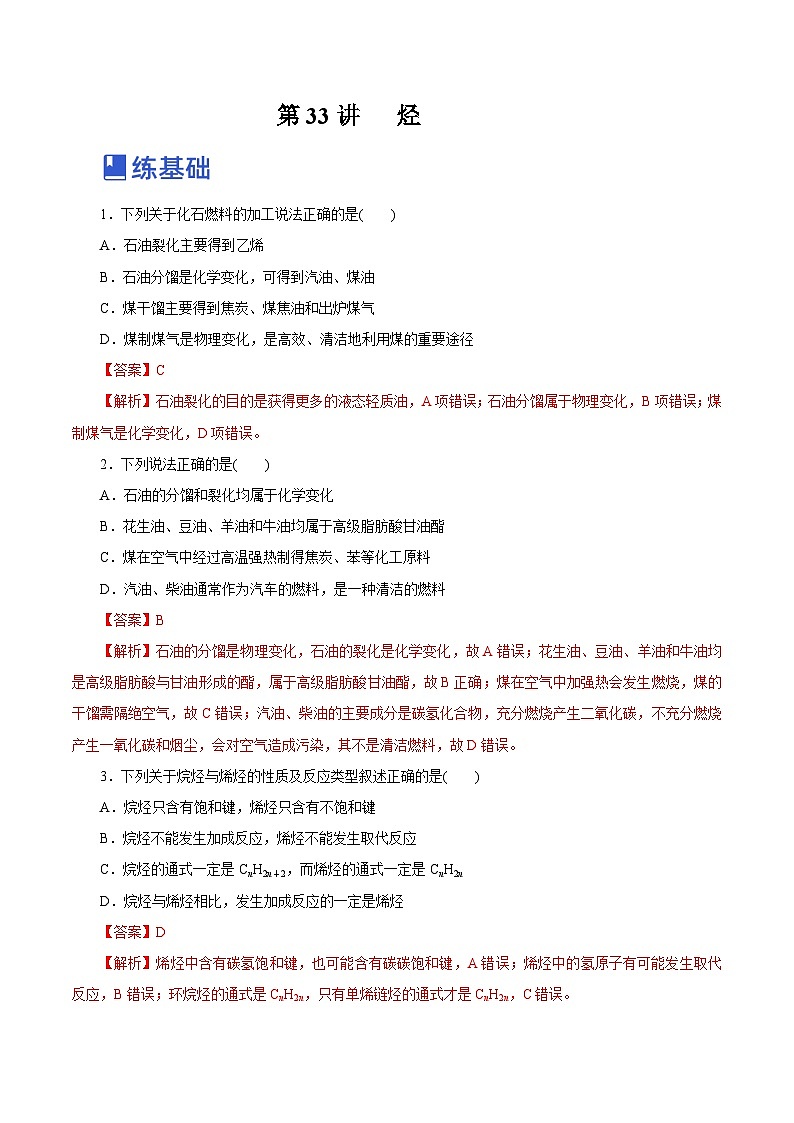新高考化学一轮复习讲练测第33讲   烃（练）（解析版）01