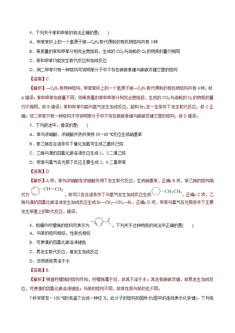 新高考化学一轮复习讲练测第33讲   烃（练）（解析版）02