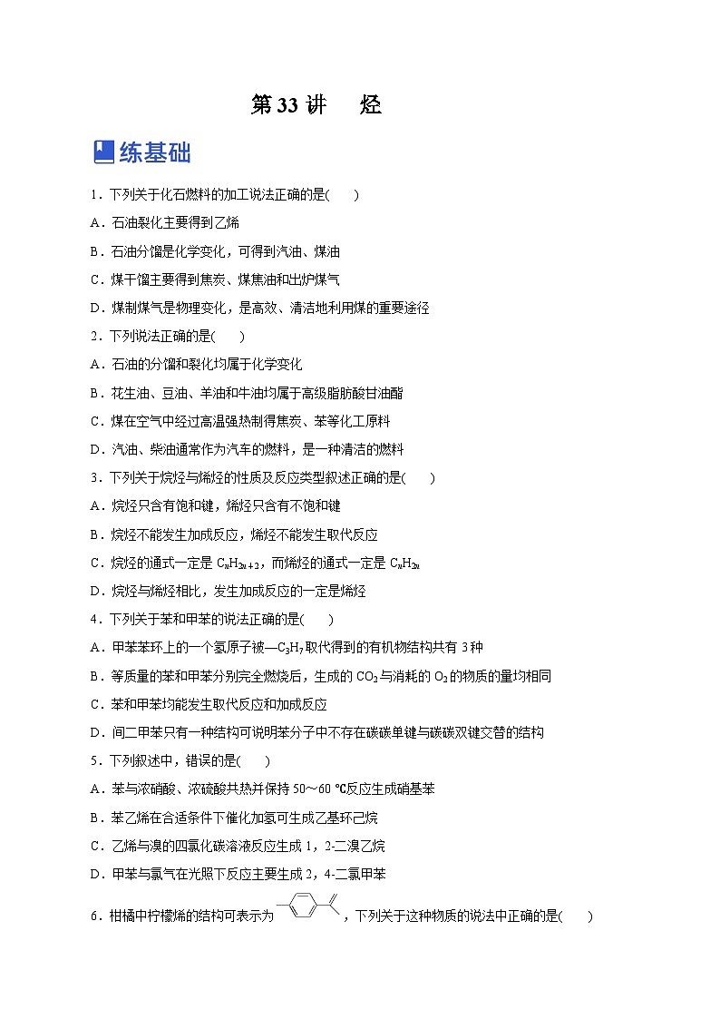 新高考化学一轮复习讲练测第33讲   烃（练）（解析版）01