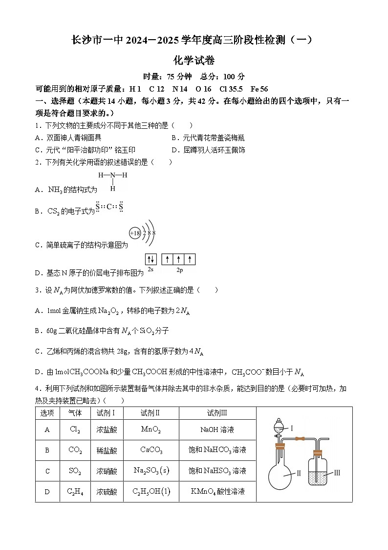 湖南省长沙市第一中学2024-2025学年高三上学期阶段性检测（一）化学试卷（Word版附解析）01