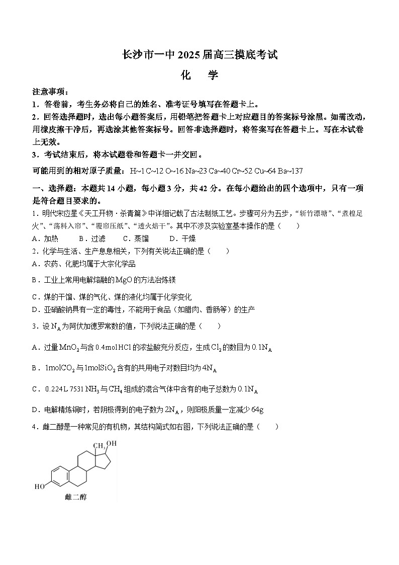 湖南省长沙市第一中学2024-2025学年高三上学期开学摸底考试化学试卷（Word版附解析）第1页