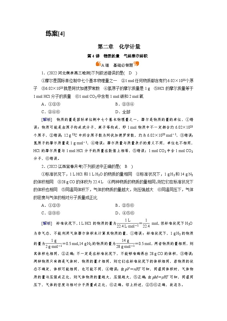 新高考化学一轮复习巩固练习[4]（含解析）第二章　第四讲　物质的量　气体摩尔体积第1页