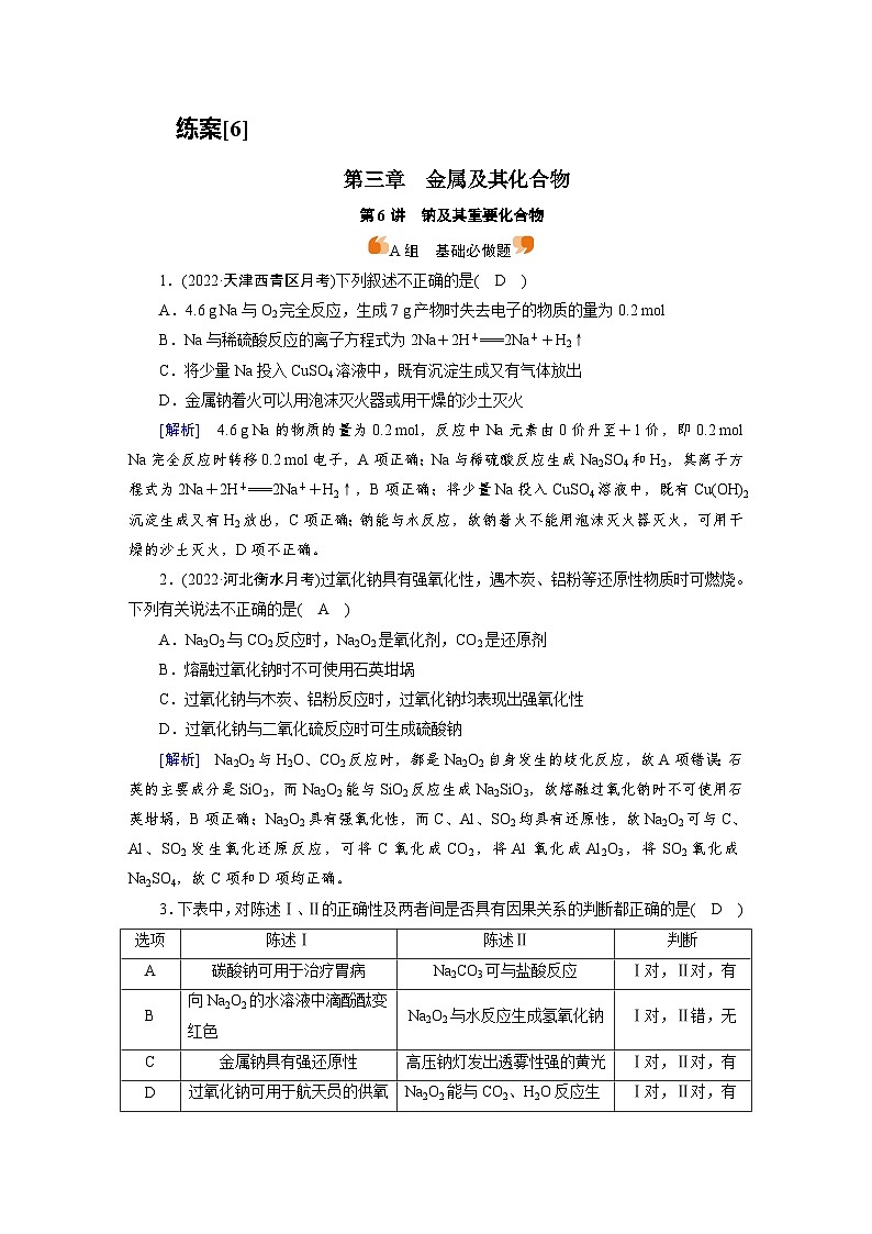 新高考化学一轮复习巩固练习[6]（含解析）第三章　第六讲　钠及其重要化合物第1页