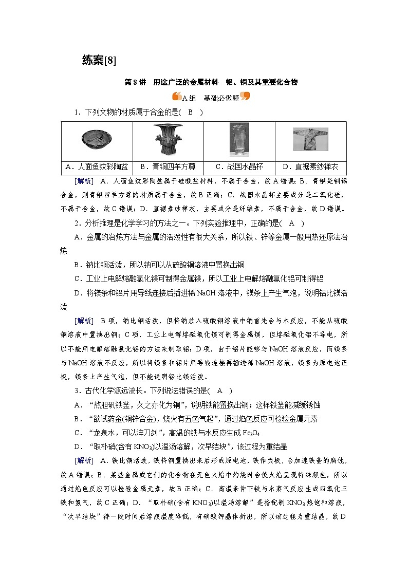 新高考化学一轮复习巩固练习[8]（含解析）第三章　第八讲　用途广泛的金属材料　铝、铜及其重要化合物第1页