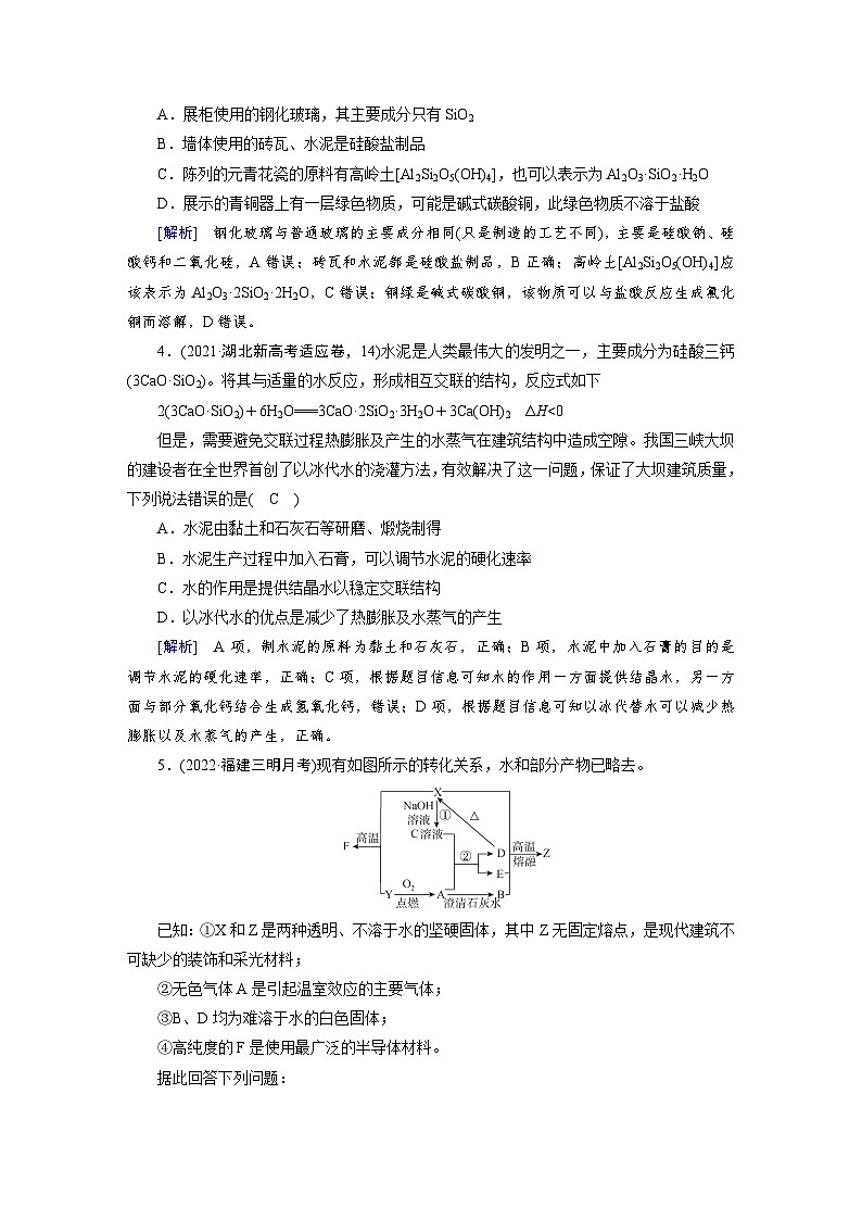 新高考化学一轮复习巩固练习[12]（含解析）第四章　第十二讲　碳、硅　无机非金属材料　环境保护与绿色化学第2页