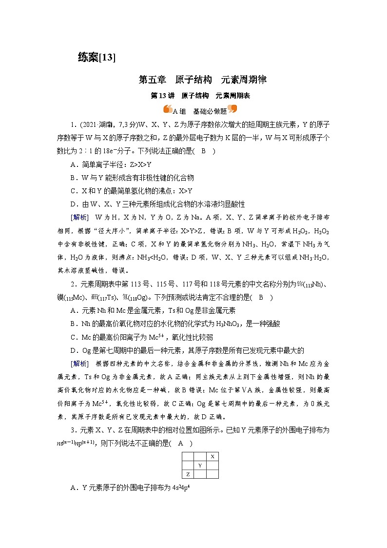新高考化学一轮复习巩固练习[13]（含解析）第五章　第十三讲　原子结构　元素周期表第1页