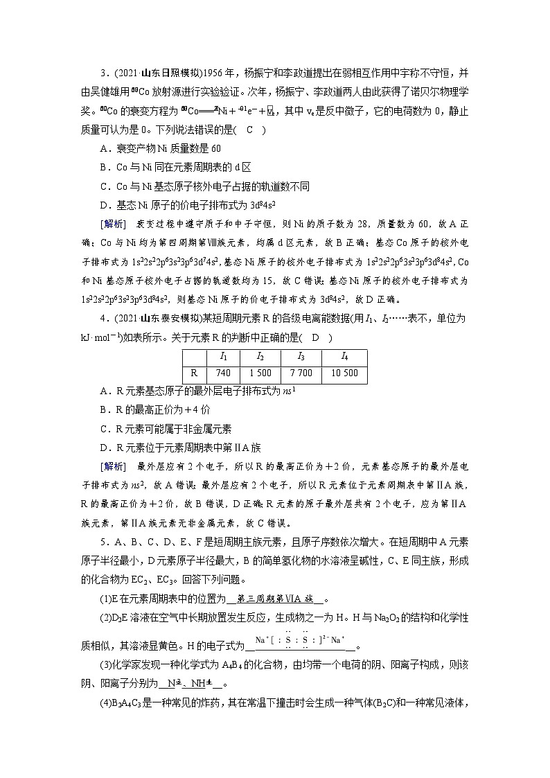 新高考化学一轮复习巩固练习[14]（含解析）第五章　第十四讲　元素周期律02