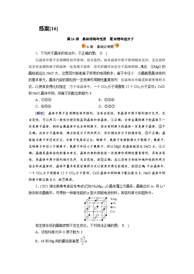 新高考化学一轮复习巩固练习[16]（含解析）第五章　第十六讲　晶体结构与性质　配合物与超分子第1页