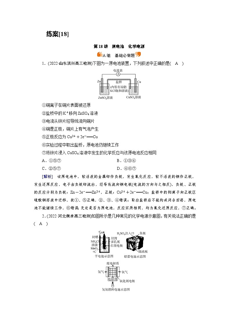 新高考化学一轮复习巩固练习[18]（含解析）第六章　第十八讲　原电池　化学电源第1页