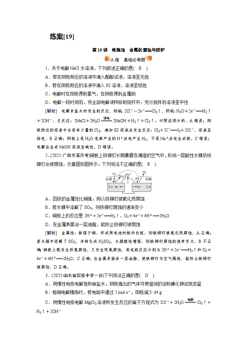 新高考化学一轮复习巩固练习[19]（含解析）第六章　第十九讲　电解池　金属的腐蚀与防护第1页