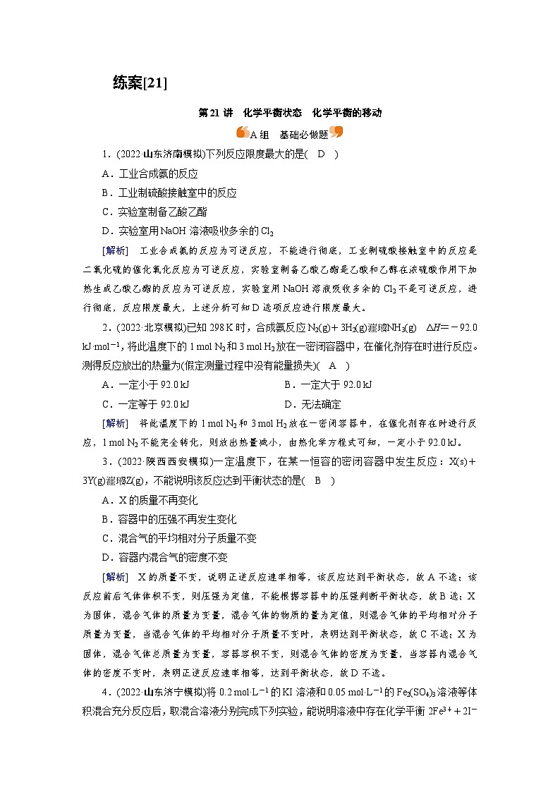 新高考化学一轮复习巩固练习[21]（含解析）第七章　第二十一讲　化学平衡状态　化学平衡的移动第1页