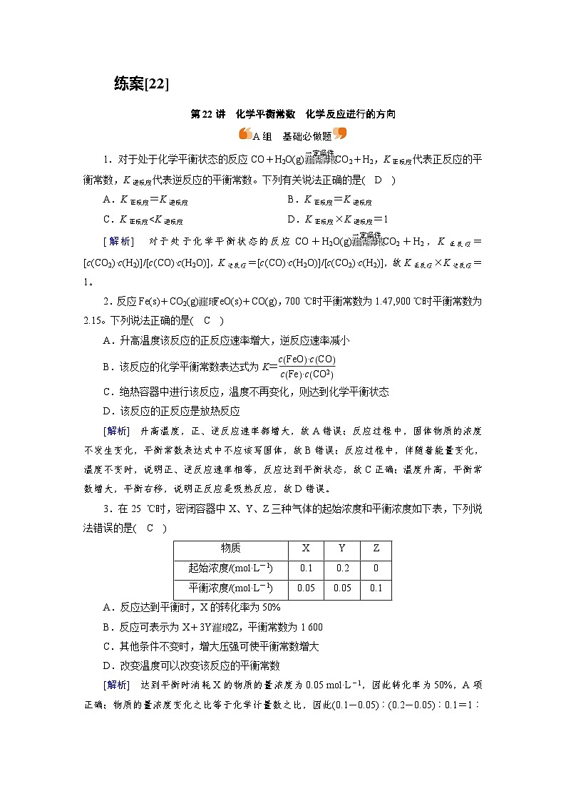 新高考化学一轮复习巩固练习[22]（含解析）第七章　第二十二讲　化学平衡常数　化学反应进行的方向第1页